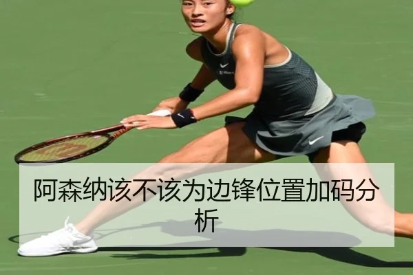 阿森纳该不该为边锋位置加码分析